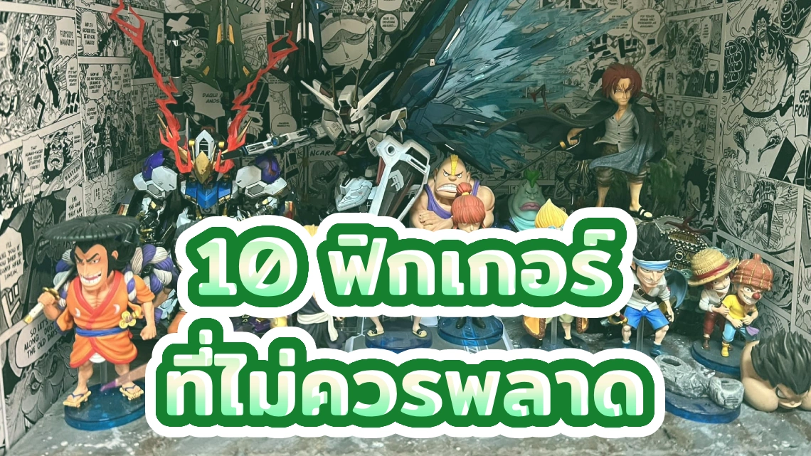 10 ฟิกเกอร์ ที่ไม่ควรพลาด