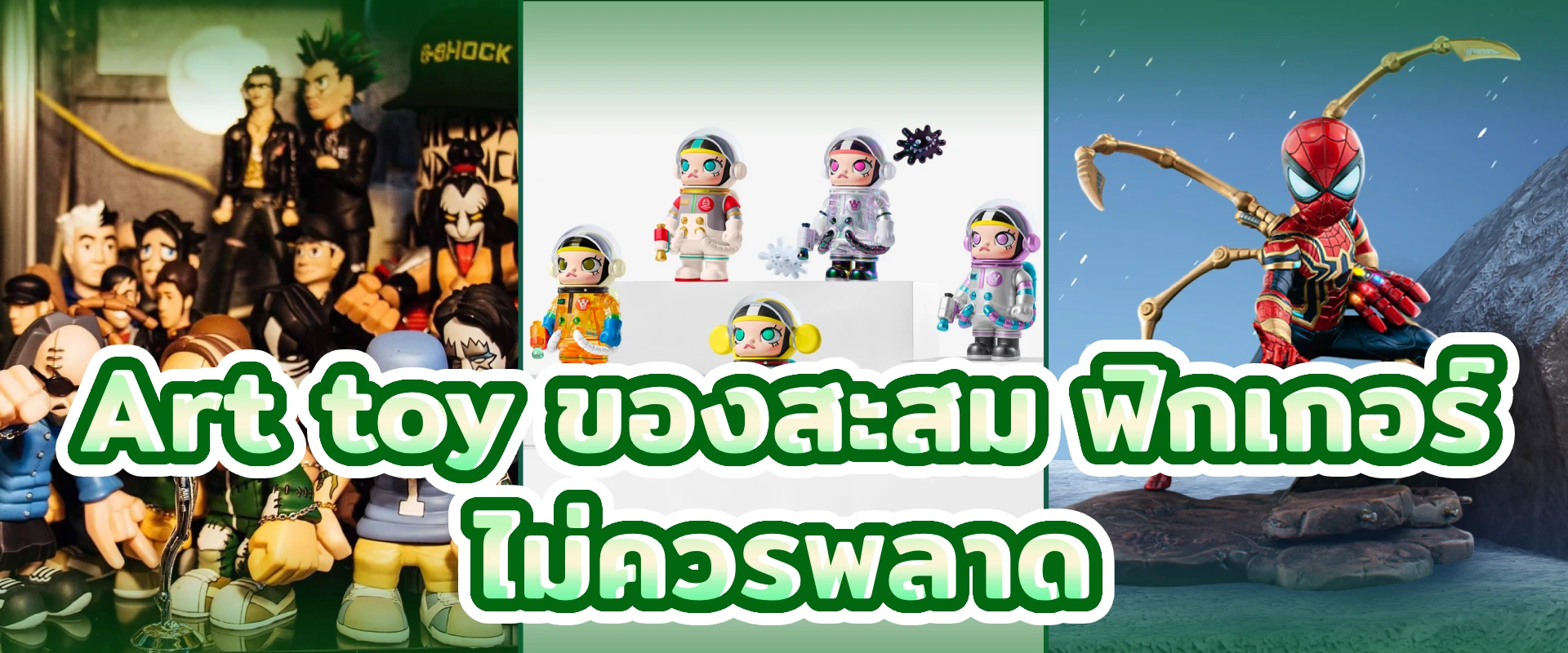 Art toy ของสะสม ฟิกเกอร์ ไม่ควรพลาด
