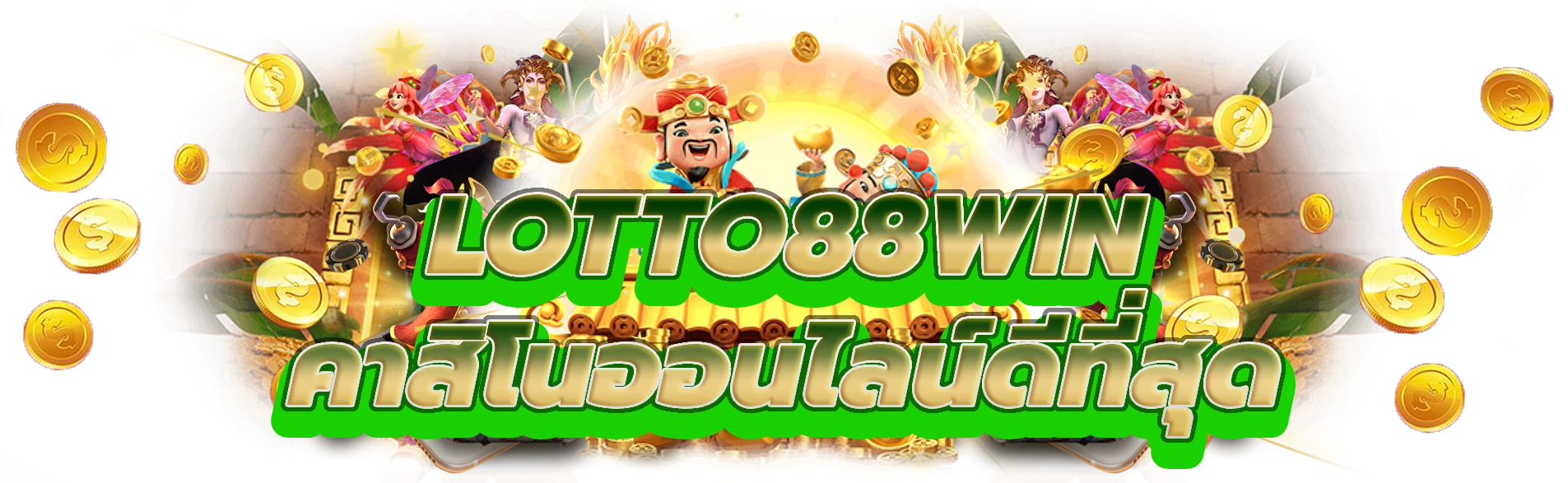 lotto88win ตื่นเต้นของการชนะคาสิโนออนไลน์ที่ดีที่สุด